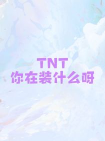 TNT：你在装什么呀