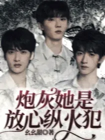 炮灰她是放心纵火犯