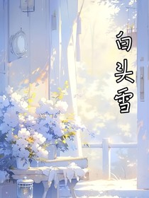 白头雪