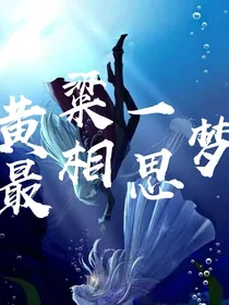 黄粱一梦最相思