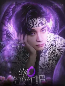 BTS：软O倚姣作媚