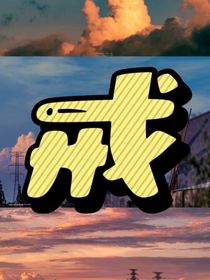 宋亚轩：戒