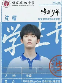 鸣龙少年：他在发光
