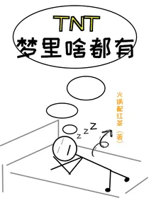TNT：快穿之梦里啥都有