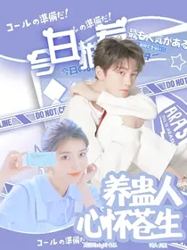 王俊凯：养蛊人心怀苍生
