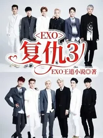 EXO：复仇3