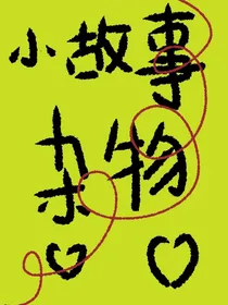 小故事杂物-d294
