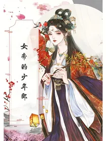 女帝的少年郎
