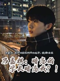 马嘉祺：暗恋的学长暗恋我？！