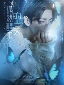 BTS：偶然醒来的一天