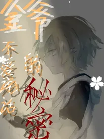 金爷不爱说话的秘密