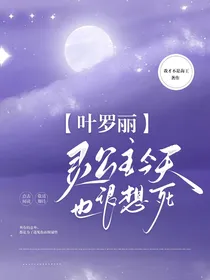 叶罗丽：我灵公主不愿良善