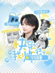 SEVENTEEN：快穿之我炸街，你随意