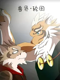 兽界轮回