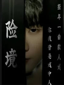 马嘉祺：险境