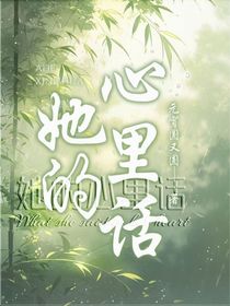 她的心里话