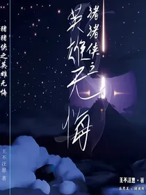 猪猪侠之英雄无悔