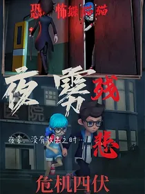 恐怖躲猫猫同人：夜雾残悲