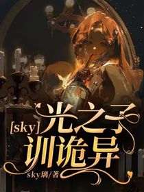 sky：光之子训诡异