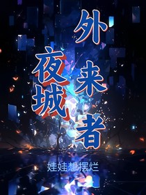 夜城——外来者