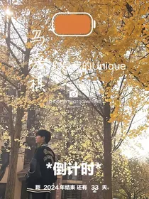 马嘉祺：你是我的Unique