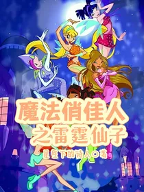 魔法俏佳人之雷霆仙子