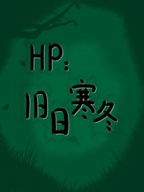 HP：旧日寒冬