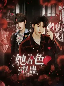TNT：她的音色很蛊
