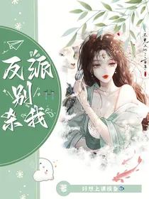 反派别杀我