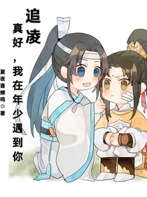 追凌：真好，我在年少遇到你