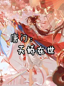 唐门：天娇在世