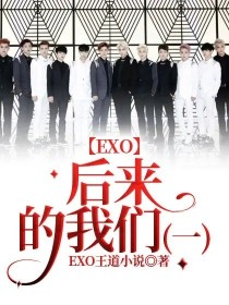 EXO：后来的我们（一）