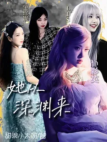blackpink：她从深渊来