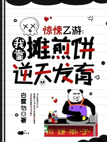 惊悚乙游：我靠摊煎饼逆天发育