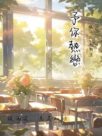 予你热恋