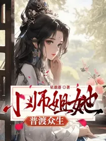 小师姐她普渡众生