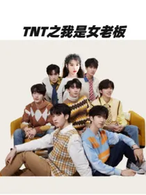 TNT之我是女老板