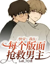 快穿：我在每个副本抢救男主