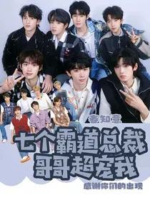 七个霸道总裁哥哥超宠我