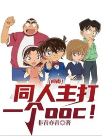 柯南：同人主打一个ooc！