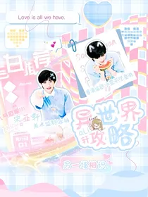 all轩：异世界攻略