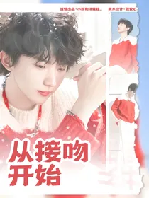 宝岛季：从接吻开始