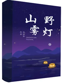 山野雾灯（灵异）