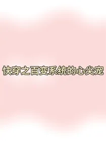 快穿之百变系统的心尖宠