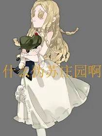 什么伪苏庄园啊？