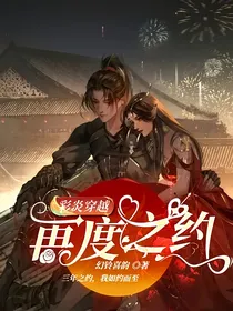 彩炎穿越：再度之约