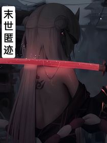 末日匿迹