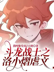 斗龙战士之洛小熠虐文