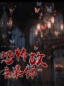 恐怖故事集锦