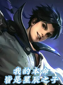 王者：我的本命皆是星辰之子